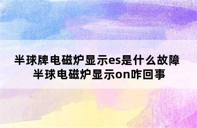 半球牌电磁炉显示es是什么故障 半球电磁炉显示on咋回事